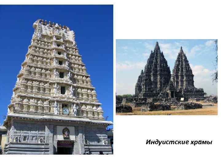 Индуистские храмы 