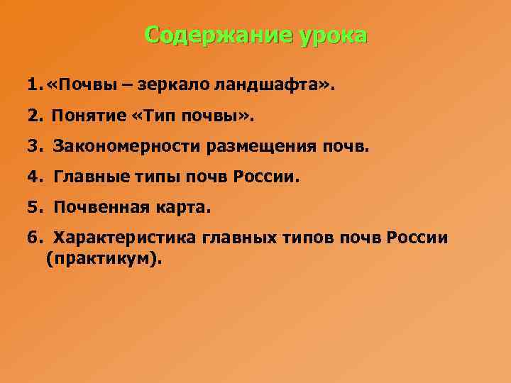 Содержание урока 1. «Почвы – зеркало ландшафта» . 2. Понятие «Тип почвы» . 3.