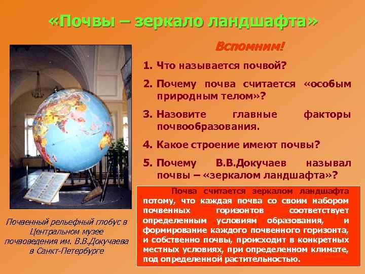  «Почвы – зеркало ландшафта» Вспомним! 1. Что называется почвой? 2. Почему почва считается