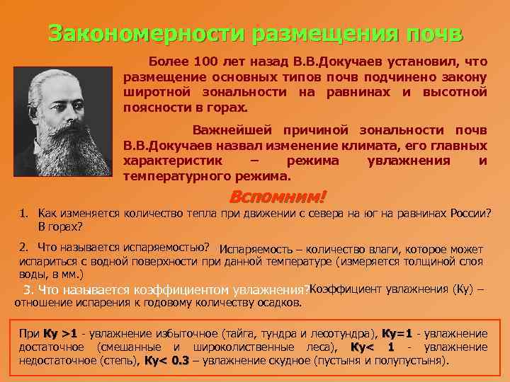 Закономерности размещения почв Более 100 лет назад В. В. Докучаев установил, что размещение основных