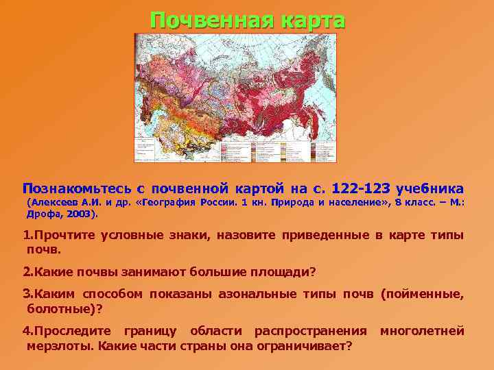 Почвенная карта Познакомьтесь с почвенной картой на с. 122 -123 учебника (Алексеев А. И.