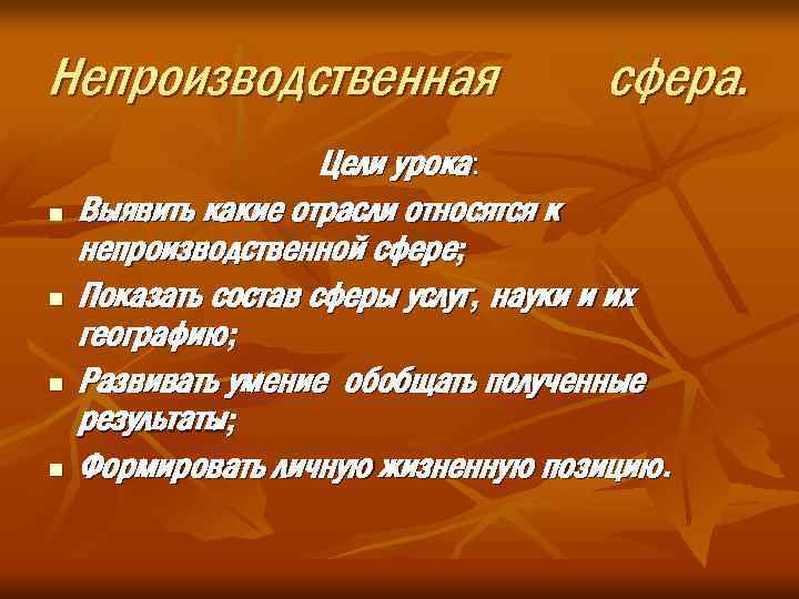 Цель сферы услуг. К непроизводственной сфере не относятся:. К отраслям непроизводственной сферы относятся. Что относится к внепроизводственной сфере. К непроизводственной сфере относят отрасли.