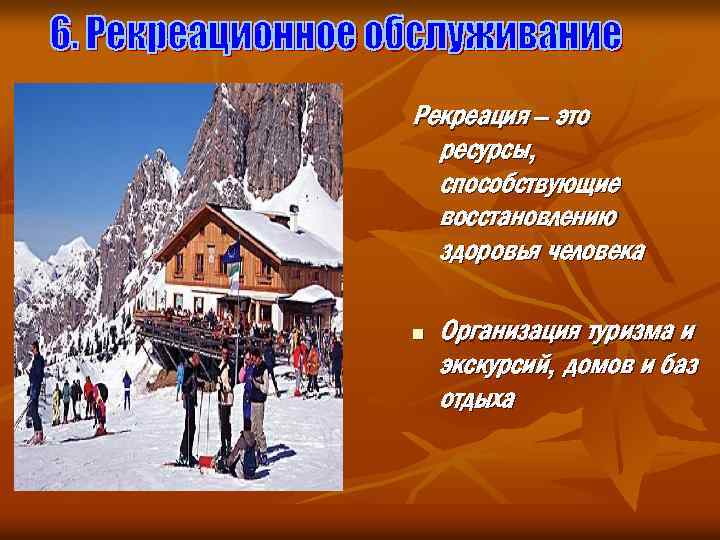Рекреация – это ресурсы, способствующие восстановлению здоровья человека n Организация туризма и экскурсий, домов