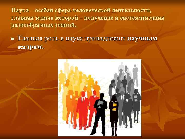 Наука – особая сфера человеческой деятельности, главная задача которой – получение и систематизация разнообразных