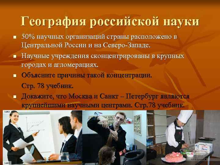 География российской науки n n 50% научных организаций страны расположено в Центральной России и