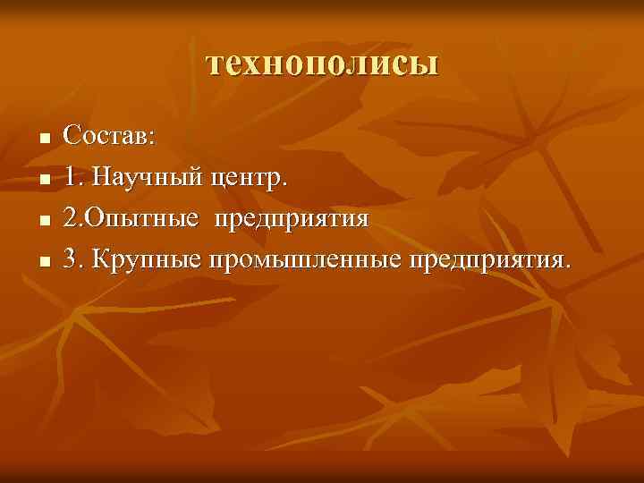 технополисы n n Состав: 1. Научный центр. 2. Опытные предприятия 3. Крупные промышленные предприятия.
