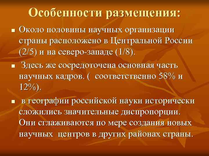 Особенности размещения: n n n Около половины научных организации страны расположено в Центральной России