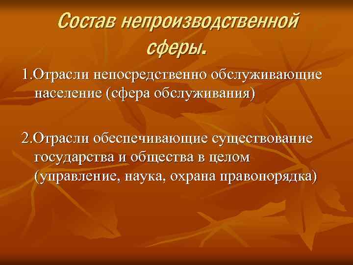 Состав непроизводственной сферы. 1. Отрасли непосредственно обслуживающие население (сфера обслуживания) 2. Отрасли обеспечивающие существование