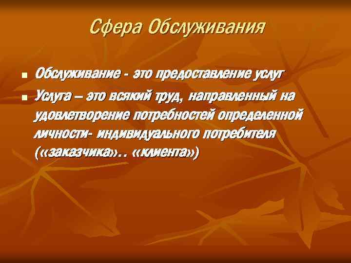 Сфера Обслуживания n n Обслуживание - это предоставление услуг Услуга – это всякий труд,