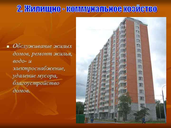 n Обслуживание жилых домов, ремонт жилья, водо- и электроснабжение, удаление мусора, благоустройство домов. 