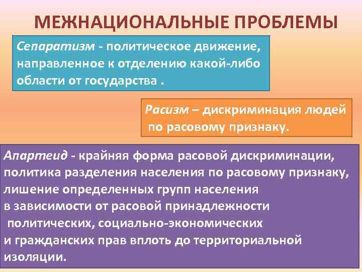 МЕЖНАЦИОНАЛЬНЫЕ ПРОБЛЕМЫ Сепаратизм - политическое движение, направленное к отделению какой-либо области от государства. Расизм