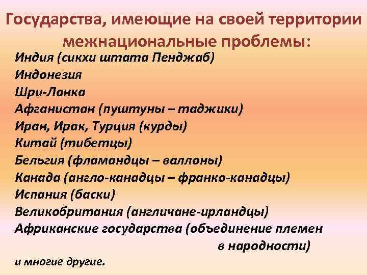 Государства, имеющие на своей территории межнациональные проблемы: Индия (сикхи штата Пенджаб) Индонезия Шри-Ланка Афганистан