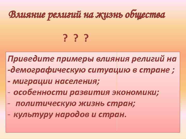 Пример влияния религии на деятельность. Примерывлианиярелигии на культуру. Воздействие религии на общество. Влияние религии на общество примеры. Пример влияния религии.