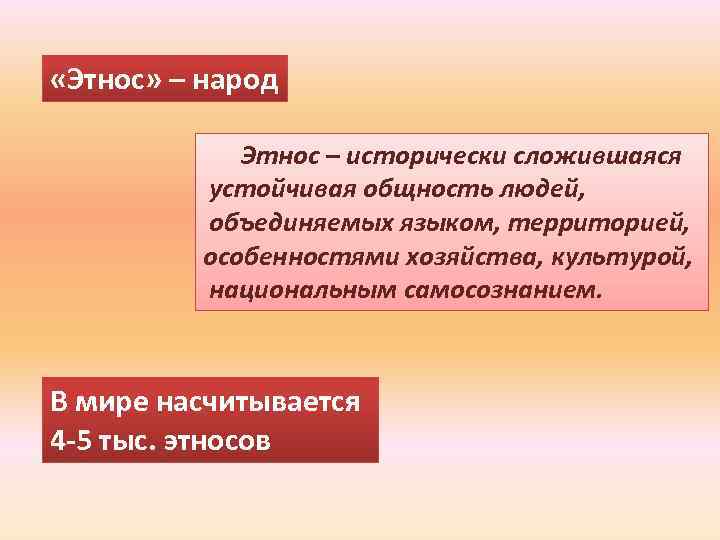  «Этнос» – народ Этнос – исторически сложившаяся устойчивая общность людей, объединяемых языком, территорией,