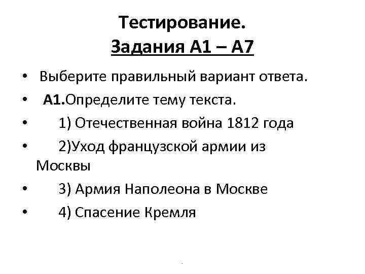 Тестирование. Задания А 1 – А 7 • Выберите правильный вариант ответа. • А