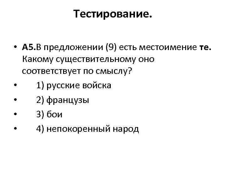 Тестирование. • А 5. В предложении (9) есть местоимение те. Какому существительному оно соответствует