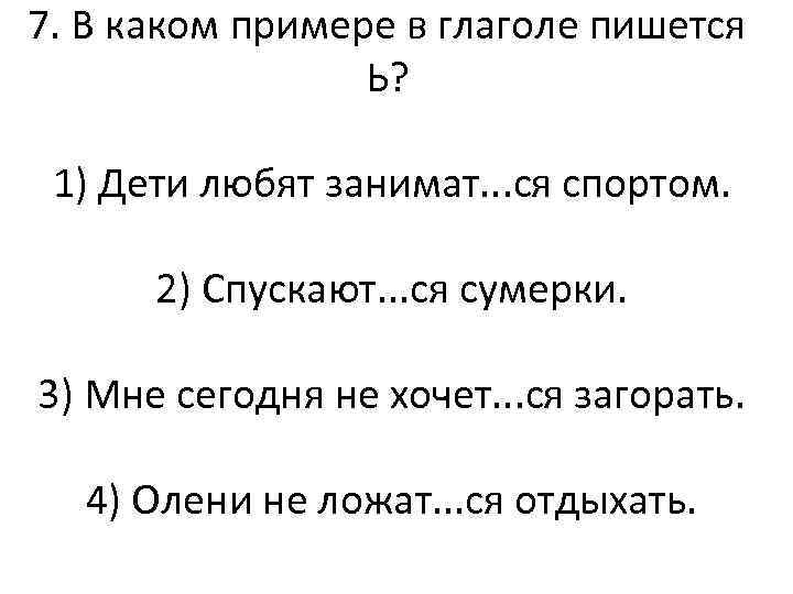 В каком предложении употреблен. В каком предложении употреблен глагол 1 спряжения. Пример предложение для глагол принимать. Как пишется глагол загораю. Поджог глагол как пишется.