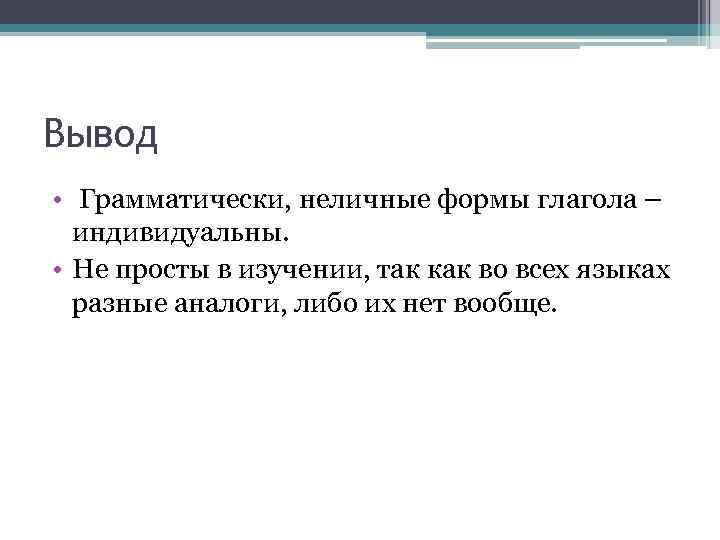 Вывод • Грамматически, неличные формы глагола – индивидуальны. • Не просты в изучении, так