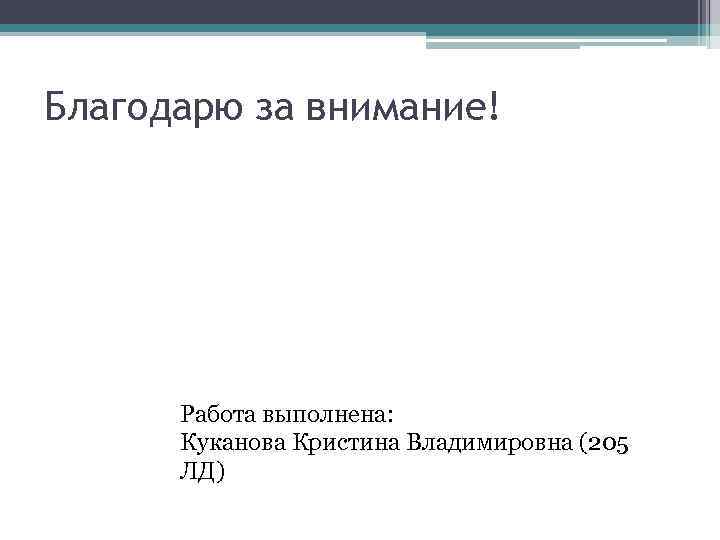 Благодарю за внимание! Работа выполнена: Куканова Кристина Владимировна (205 ЛД) 