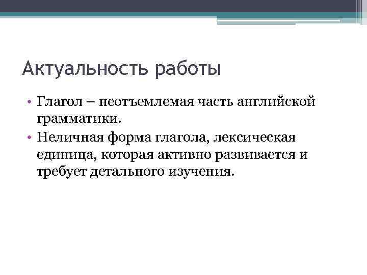 Актуальность работы • Глагол – неотъемлемая часть английской грамматики. • Неличная форма глагола, лексическая