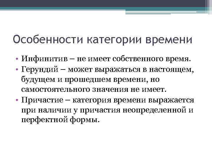 Особенности категории времени • Инфинитив – не имеет собственного время. • Герундий – может