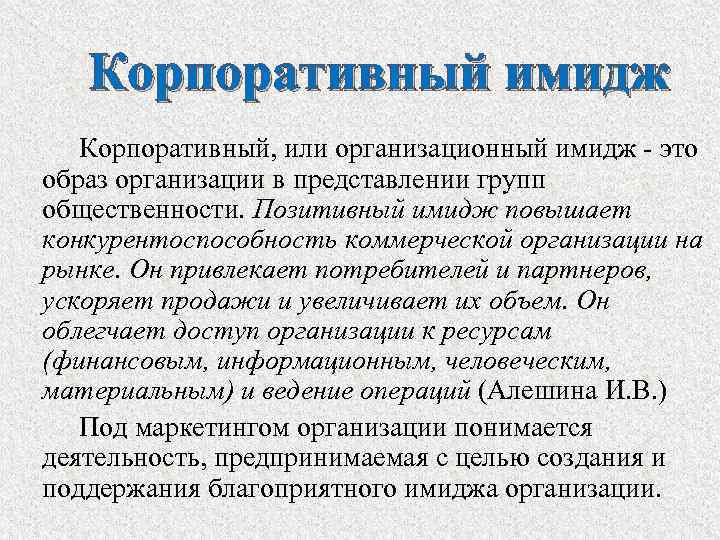 Корпоративный имидж Корпоративный, или организационный имидж - это образ организации в представлении групп общественности.