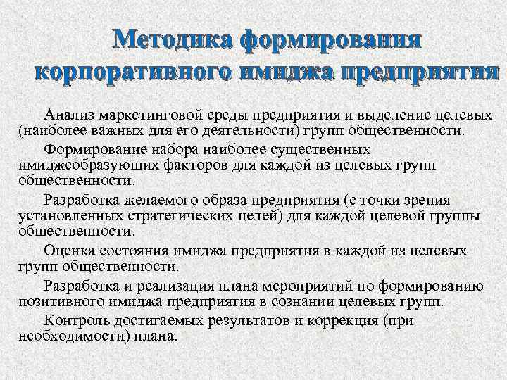 Методика формирования корпоративного имиджа предприятия Анализ маркетинговой среды предприятия и выделение целевых (наиболее важных