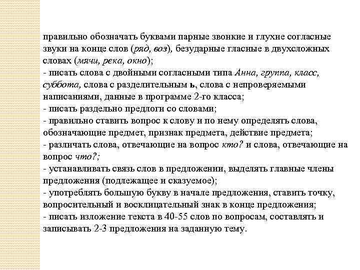 правильно обозначать буквами парные звонкие и глухие согласные звуки на конце слов (ряд, воз),