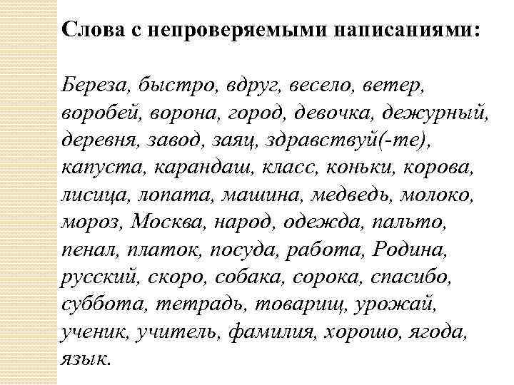 Слова с непроверяемыми написаниями: Береза, быстро, вдруг, весело, ветер, воробей, ворона, город, девочка, дежурный,