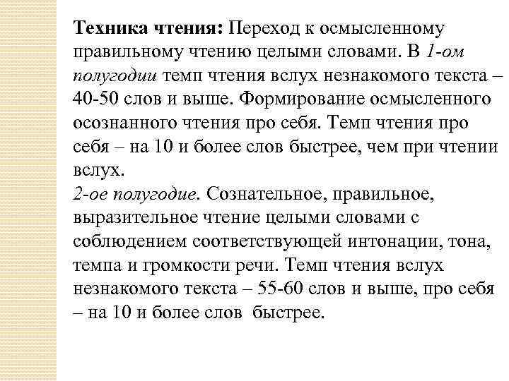 Техника чтения: Переход к осмысленному правильному чтению целыми словами. В 1 -ом полугодии темп