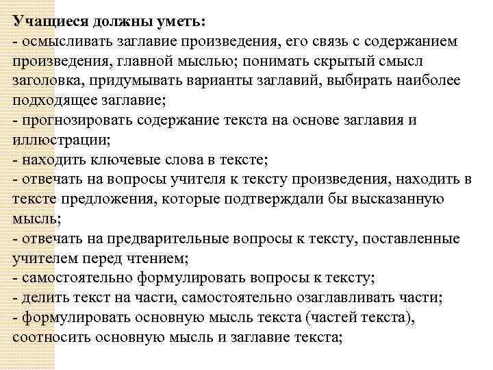 Учащиеся должны уметь: - осмысливать заглавие произведения, его связь с содержанием произведения, главной мыслью;