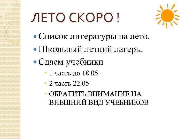 ЛЕТО СКОРО ! Список литературы на лето. Школьный летний лагерь. Сдаем учебники 1 часть