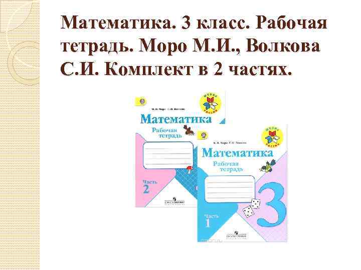 Математика. 3 класс. Рабочая тетрадь. Моро М. И. , Волкова С. И. Комплект в