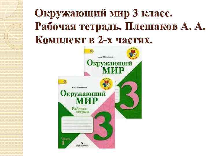 Окружающий мир 3 класс. Рабочая тетрадь. Плешаков А. А. Комплект в 2 -х частях.