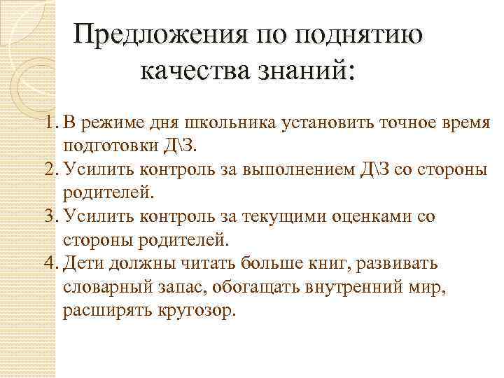 Предложения по поднятию качества знаний: 1. В режиме дня школьника установить точное время подготовки