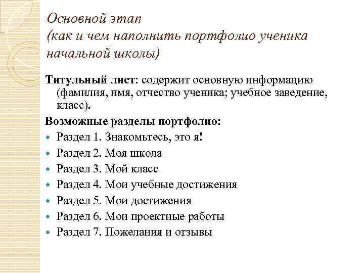 Основной этап (как и чем наполнить портфолио ученика начальной школы) Титульный лист: содержит основную