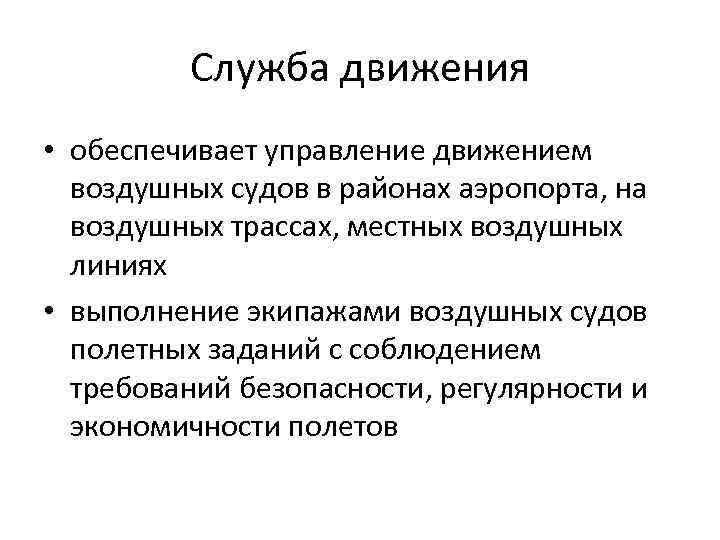 Служба движения • обеспечивает управление движением воздушных судов в районах аэропорта, на воздушных трассах,