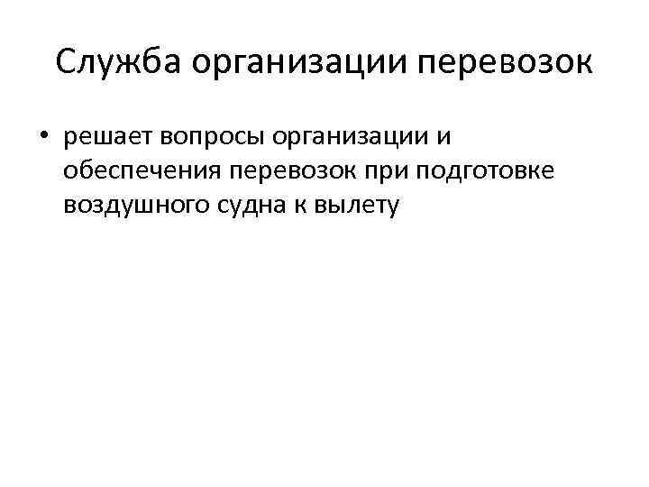 Служба организации перевозок • решает вопросы организации и обеспечения перевозок при подготовке воздушного судна