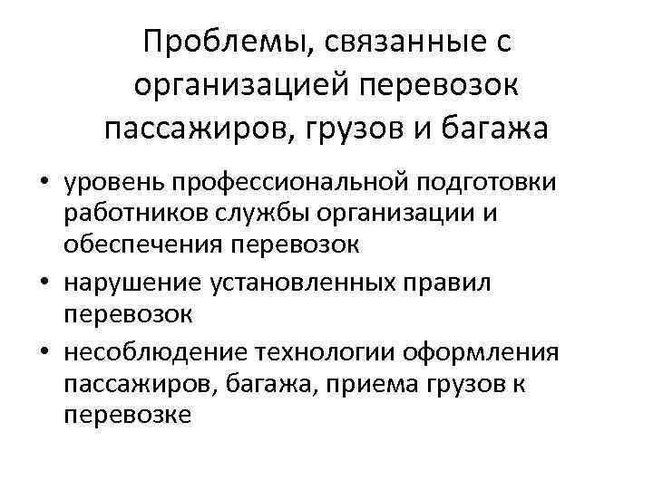 Проблемы, связанные с организацией перевозок пассажиров, грузов и багажа • уровень профессиональной подготовки работников