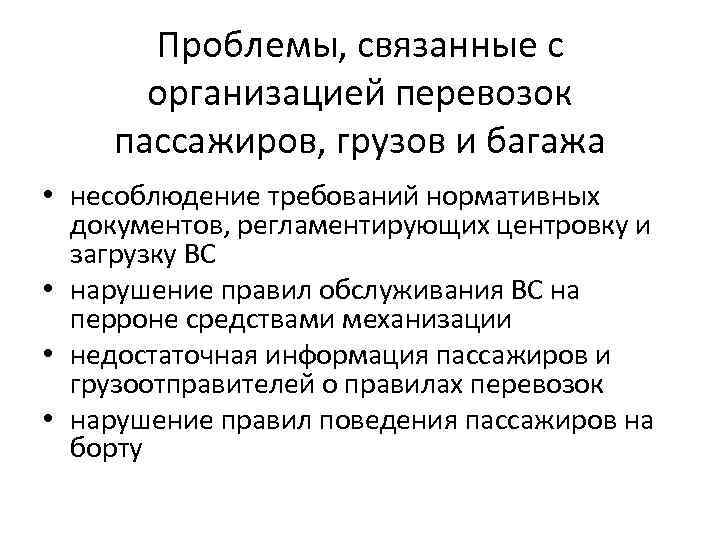 Проблемы, связанные с организацией перевозок пассажиров, грузов и багажа • несоблюдение требований нормативных документов,