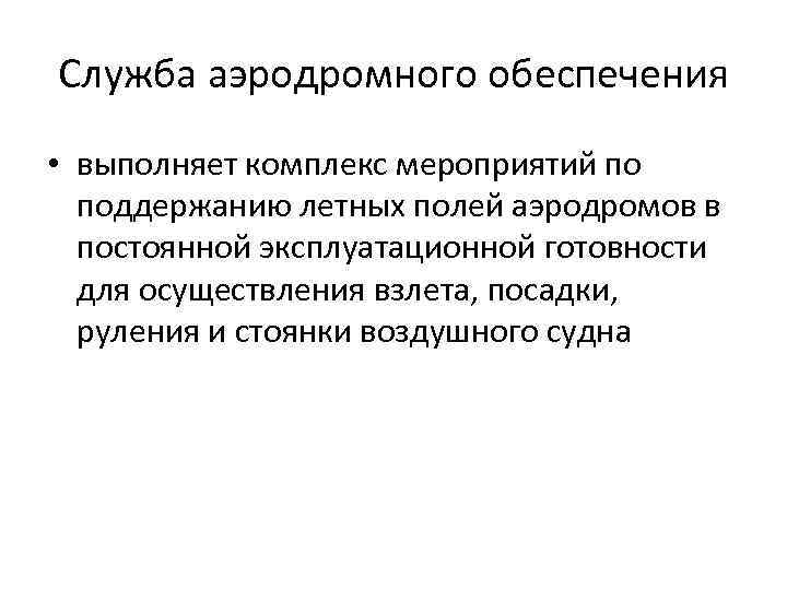 Служба аэродромного обеспечения • выполняет комплекс мероприятий по поддержанию летных полей аэродромов в постоянной