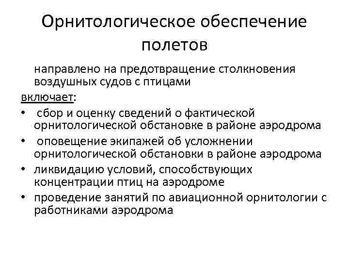 Орнитологическое обеспечение полетов направлено на предотвращение столкновения воздушных судов с птицами включает: • сбор