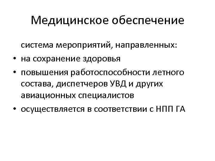 Медицинское обеспечение система мероприятий, направленных: • на сохранение здоровья • повышения работоспособности летного состава,