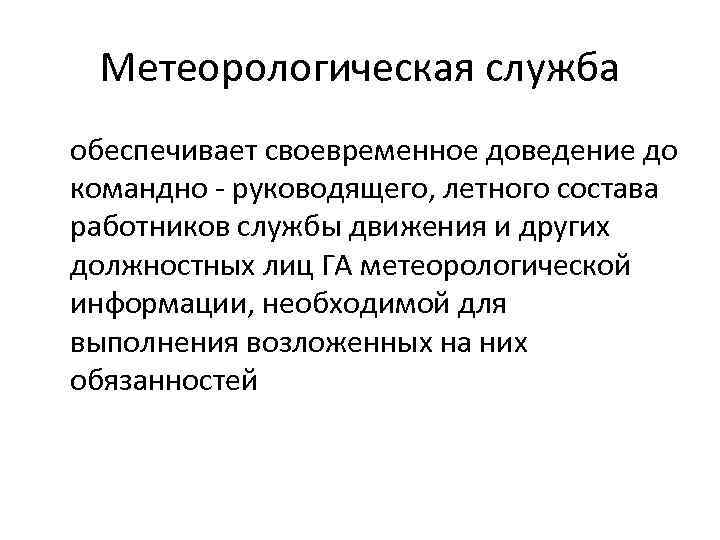 Метеорологическая служба обеспечивает своевременное доведение до командно - руководящего, летного состава работников службы движения