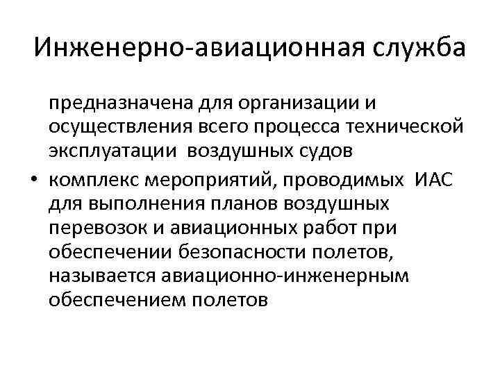 Инженерно-авиационная служба предназначена для организации и осуществления всего процесса технической эксплуатации воздушных судов •