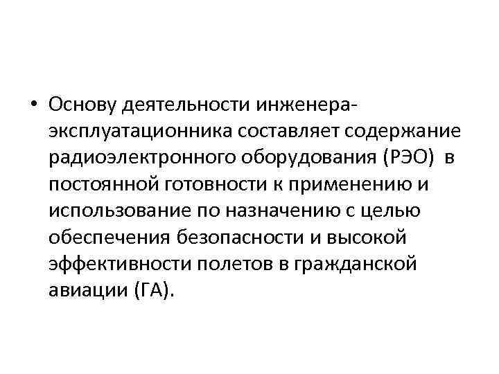  • Основу деятельности инженераэксплуатационника составляет содержание радиоэлектронного оборудования (РЭО) в постоянной готовности к