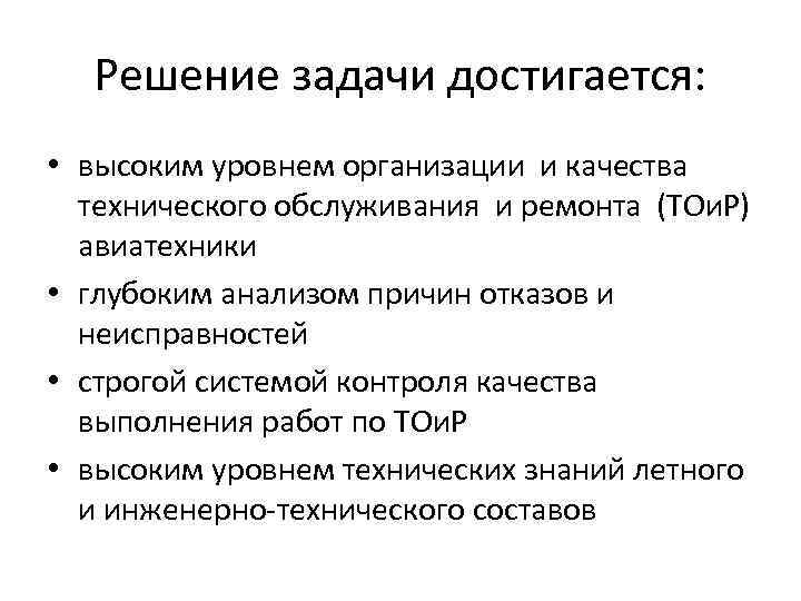 Решение задачи достигается: • высоким уровнем организации и качества технического обслуживания и ремонта (ТОи.