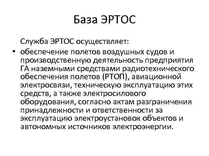 База ЭРТОС Служба ЭРТОС осуществляет: • обеспечение полетов воздушных судов и производственную деятельность предприятия