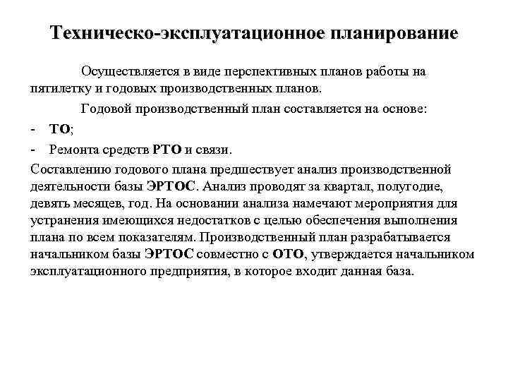 Техническо-эксплуатационное планирование Осуществляется в виде перспективных планов работы на пятилетку и годовых производственных планов.