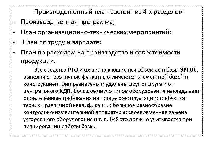 - Производственный план состоит из 4 -х разделов: Производственная программа; План организационно-технических мероприятий; План